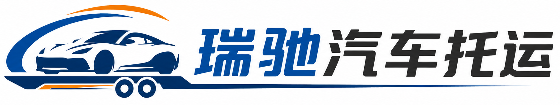 南宫市瑞驰｜汽车托运_轿车托运_私家车异地运车_新能源车辆托运